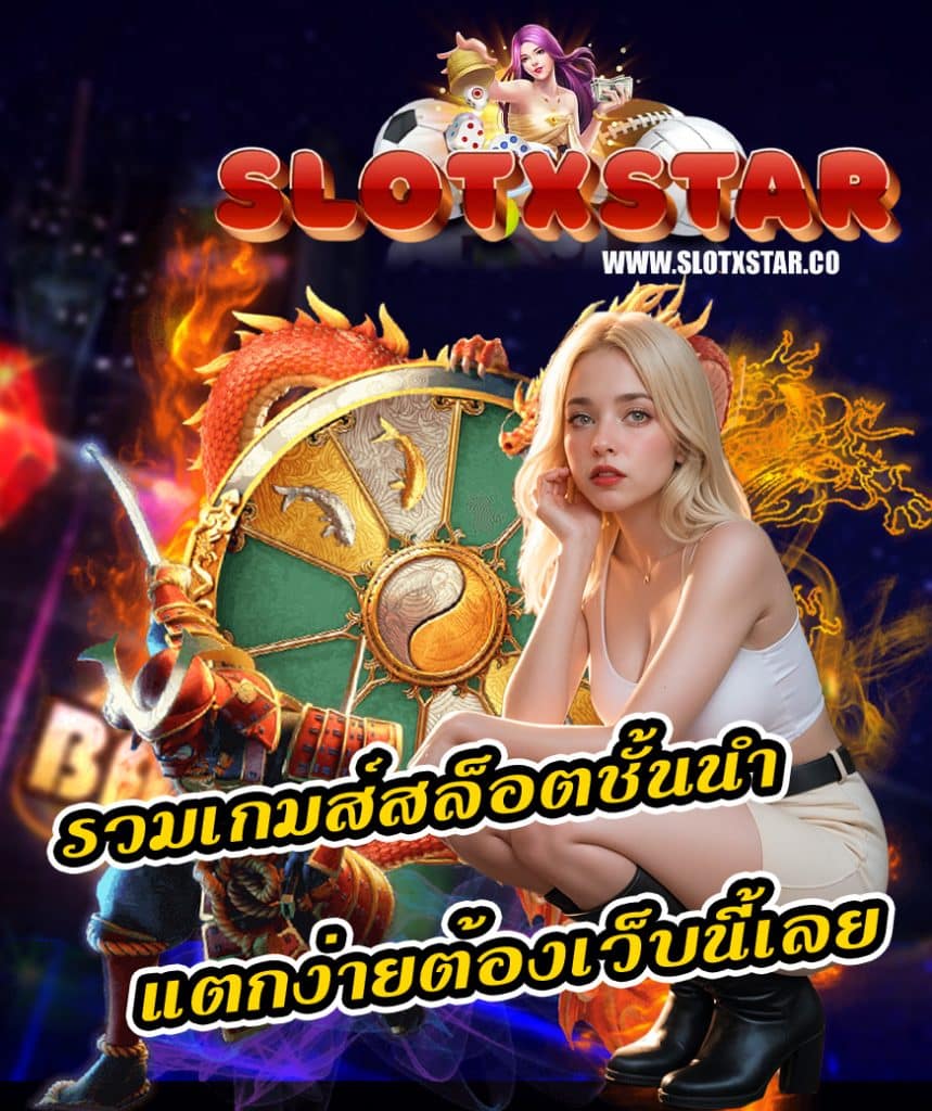 slotxstar ทางเข้า