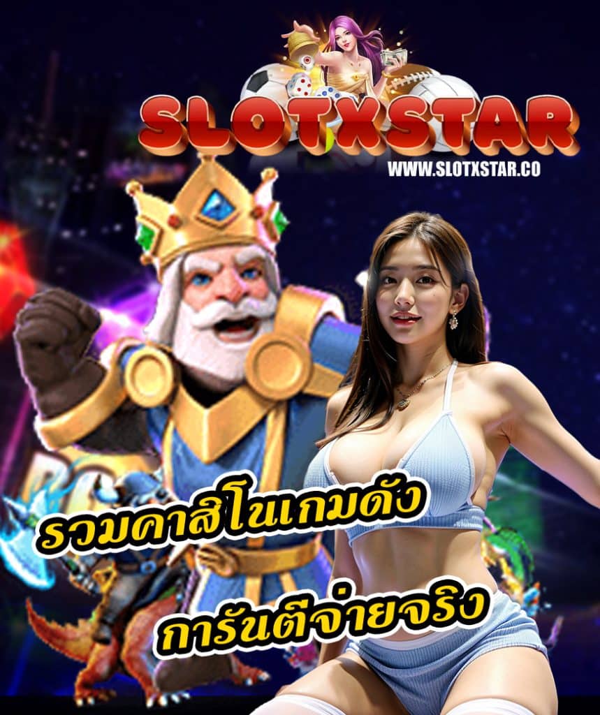 slotxstar เครดิตฟรี